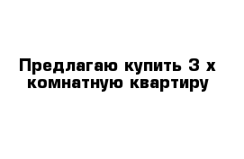 Предлагаю купить 3-х комнатную квартиру